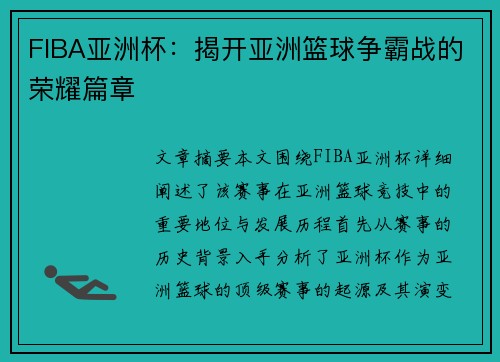 FIBA亚洲杯：揭开亚洲篮球争霸战的荣耀篇章