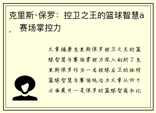 克里斯·保罗：控卫之王的篮球智慧与赛场掌控力