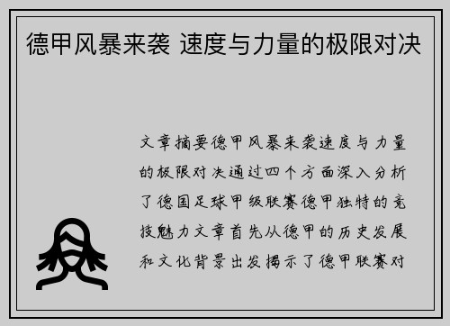 德甲风暴来袭 速度与力量的极限对决