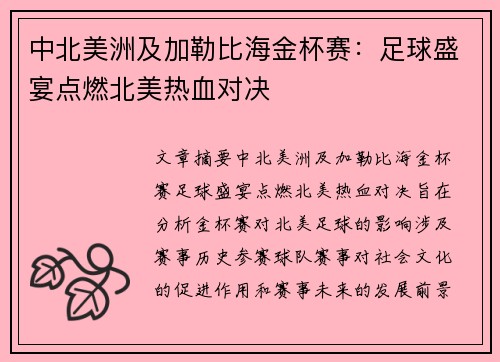 中北美洲及加勒比海金杯赛：足球盛宴点燃北美热血对决