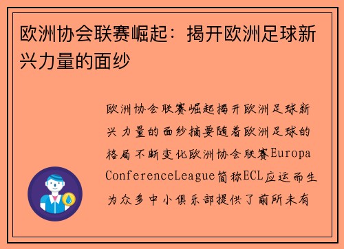 欧洲协会联赛崛起：揭开欧洲足球新兴力量的面纱