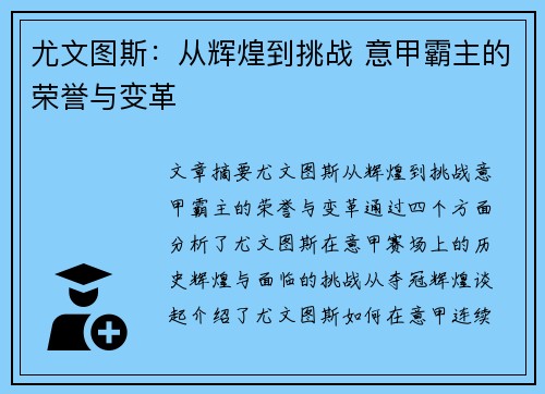 尤文图斯：从辉煌到挑战 意甲霸主的荣誉与变革