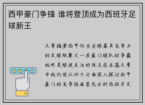 西甲豪门争锋 谁将登顶成为西班牙足球新王
