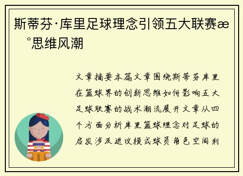 斯蒂芬·库里足球理念引领五大联赛新思维风潮