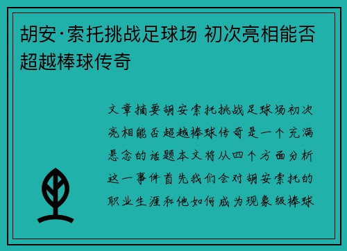 胡安·索托挑战足球场 初次亮相能否超越棒球传奇