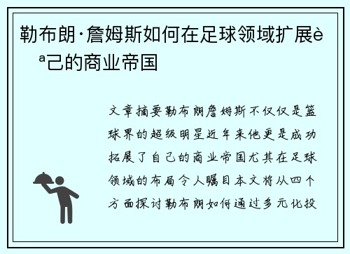 勒布朗·詹姆斯如何在足球领域扩展自己的商业帝国