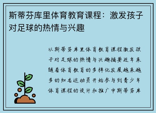 斯蒂芬库里体育教育课程：激发孩子对足球的热情与兴趣