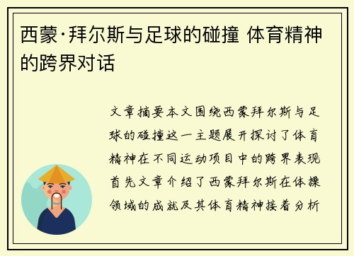 西蒙·拜尔斯与足球的碰撞 体育精神的跨界对话