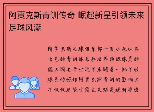 阿贾克斯青训传奇 崛起新星引领未来足球风潮