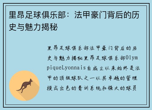 里昂足球俱乐部：法甲豪门背后的历史与魅力揭秘