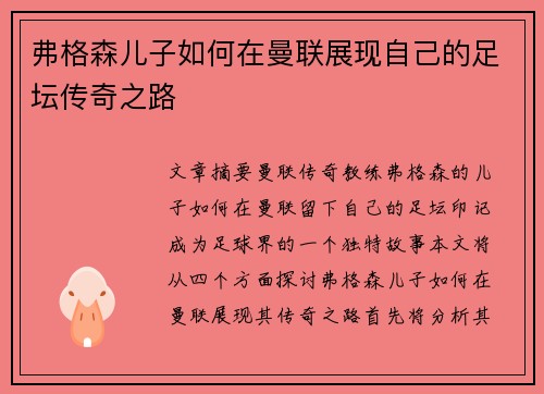 弗格森儿子如何在曼联展现自己的足坛传奇之路