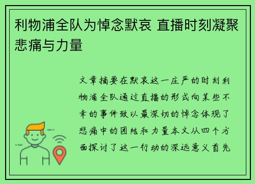 利物浦全队为悼念默哀 直播时刻凝聚悲痛与力量