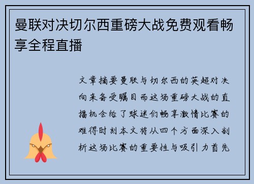曼联对决切尔西重磅大战免费观看畅享全程直播