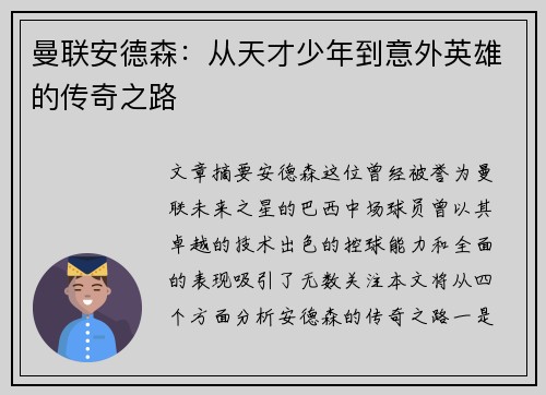 曼联安德森：从天才少年到意外英雄的传奇之路