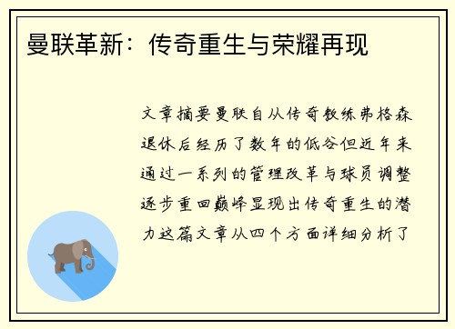 曼联革新：传奇重生与荣耀再现