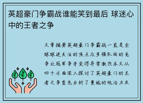 英超豪门争霸战谁能笑到最后 球迷心中的王者之争