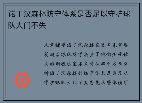 诺丁汉森林防守体系是否足以守护球队大门不失