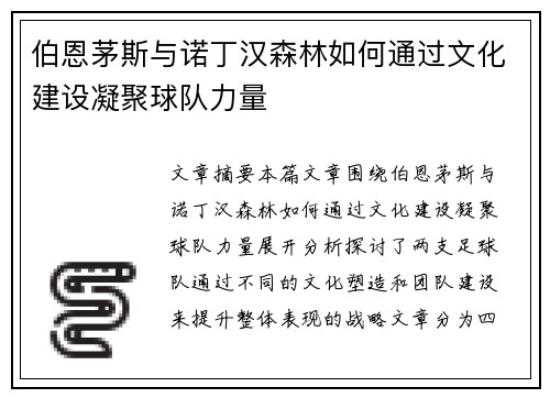 伯恩茅斯与诺丁汉森林如何通过文化建设凝聚球队力量