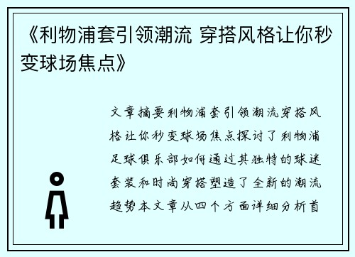 《利物浦套引领潮流 穿搭风格让你秒变球场焦点》