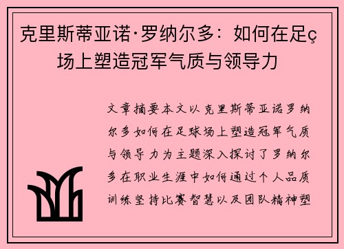 克里斯蒂亚诺·罗纳尔多：如何在足球场上塑造冠军气质与领导力