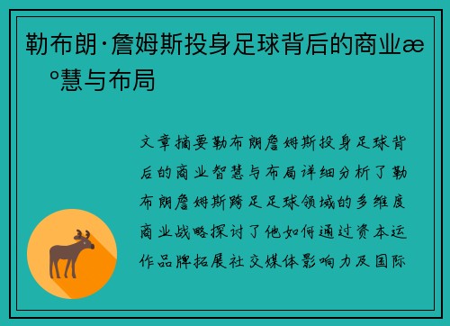 勒布朗·詹姆斯投身足球背后的商业智慧与布局