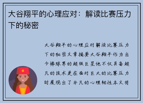 大谷翔平的心理应对：解读比赛压力下的秘密