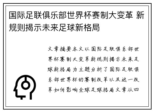 国际足联俱乐部世界杯赛制大变革 新规则揭示未来足球新格局