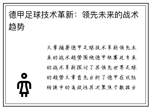 德甲足球技术革新：领先未来的战术趋势