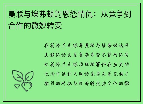 曼联与埃弗顿的恩怨情仇：从竞争到合作的微妙转变