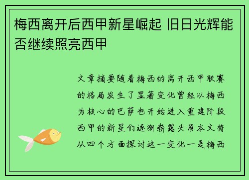 梅西离开后西甲新星崛起 旧日光辉能否继续照亮西甲