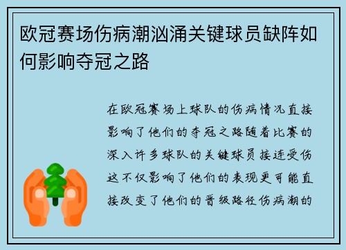 欧冠赛场伤病潮汹涌关键球员缺阵如何影响夺冠之路