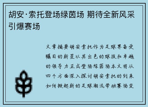 胡安·索托登场绿茵场 期待全新风采引爆赛场