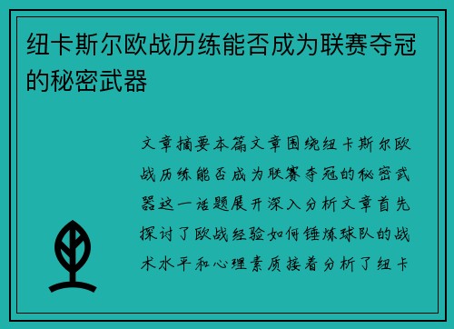 纽卡斯尔欧战历练能否成为联赛夺冠的秘密武器