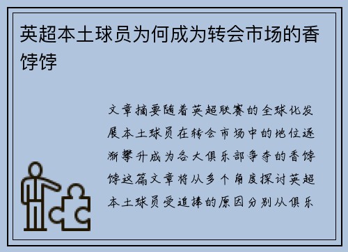 英超本土球员为何成为转会市场的香饽饽