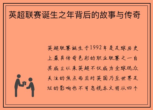 英超联赛诞生之年背后的故事与传奇