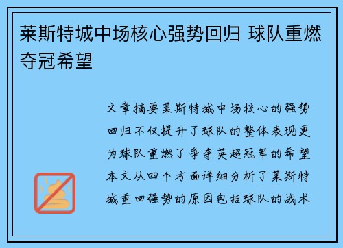 莱斯特城中场核心强势回归 球队重燃夺冠希望