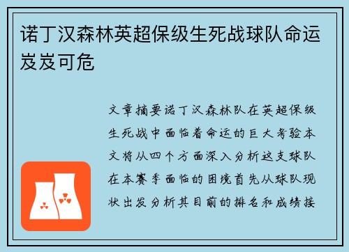 诺丁汉森林英超保级生死战球队命运岌岌可危
