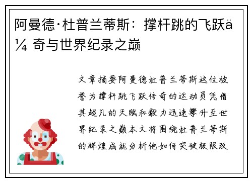 阿曼德·杜普兰蒂斯：撑杆跳的飞跃传奇与世界纪录之巅