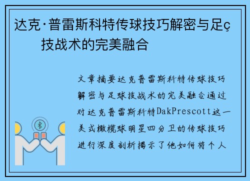 达克·普雷斯科特传球技巧解密与足球技战术的完美融合