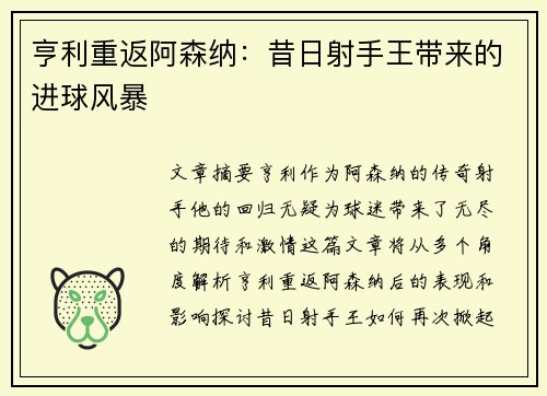 亨利重返阿森纳：昔日射手王带来的进球风暴