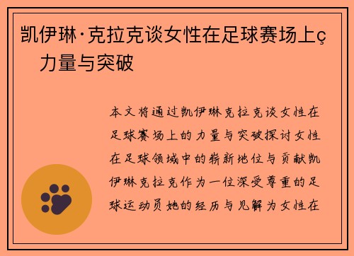 凯伊琳·克拉克谈女性在足球赛场上的力量与突破