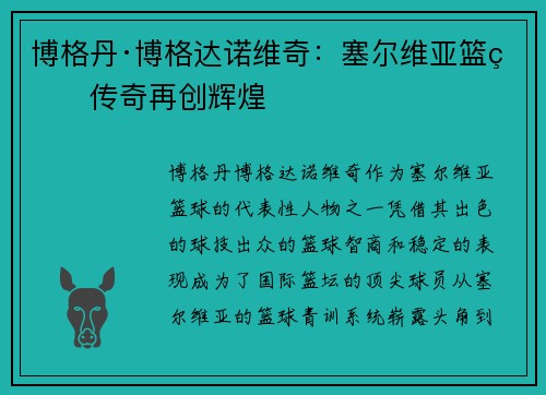 博格丹·博格达诺维奇：塞尔维亚篮球传奇再创辉煌