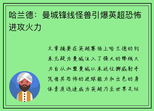 哈兰德：曼城锋线怪兽引爆英超恐怖进攻火力