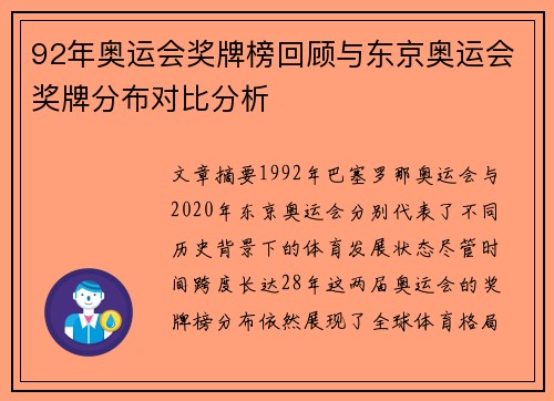 92年奥运会奖牌榜回顾与东京奥运会奖牌分布对比分析