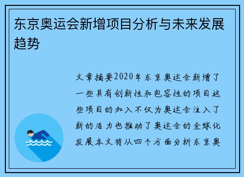 东京奥运会新增项目分析与未来发展趋势