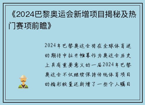 《2024巴黎奥运会新增项目揭秘及热门赛项前瞻》