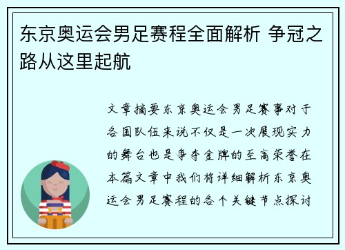 东京奥运会男足赛程全面解析 争冠之路从这里起航