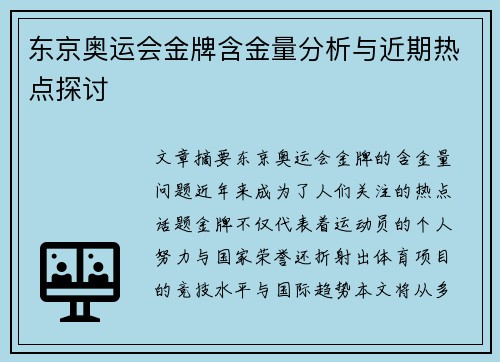 东京奥运会金牌含金量分析与近期热点探讨
