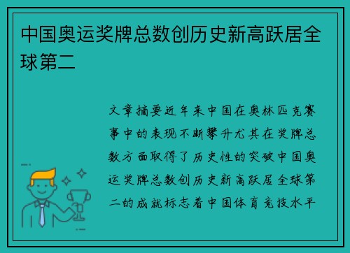 中国奥运奖牌总数创历史新高跃居全球第二