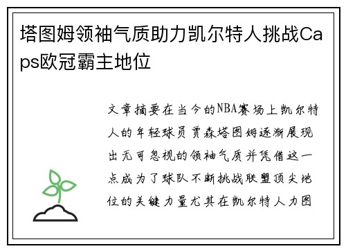 塔图姆领袖气质助力凯尔特人挑战Caps欧冠霸主地位